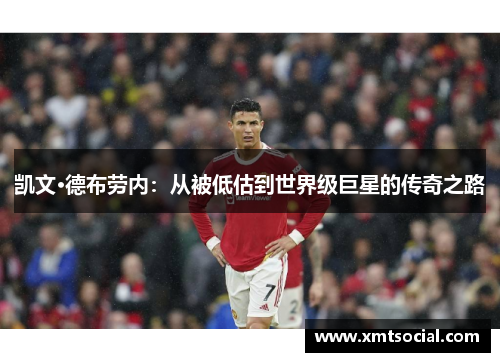 凯文·德布劳内:从被低估到世界级巨星的传奇之路 凯文·德布劳内:从被低估到世界级巨星的传奇之路