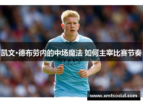 凯文·德布劳内的中场魔法 如何主宰比赛节奏