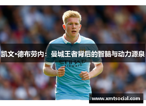 凯文·德布劳内：曼城王者背后的智脑与动力源泉