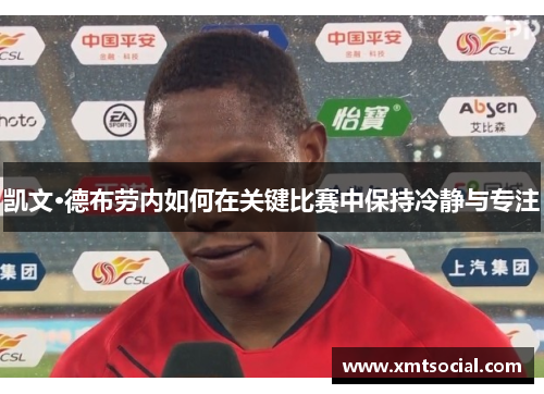 凯文·德布劳内如何在关键比赛中保持冷静与专注