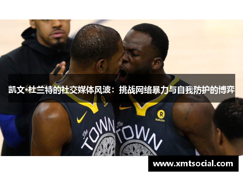 凯文·杜兰特的社交媒体风波：挑战网络暴力与自我防护的博弈