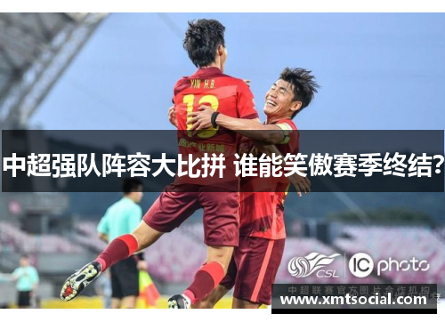 中超强队阵容大比拼 谁能笑傲赛季终结? 中超强队阵容大比拼 谁能笑傲赛季终结?