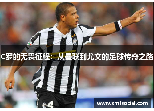 C罗的无畏征程：从曼联到尤文的足球传奇之路