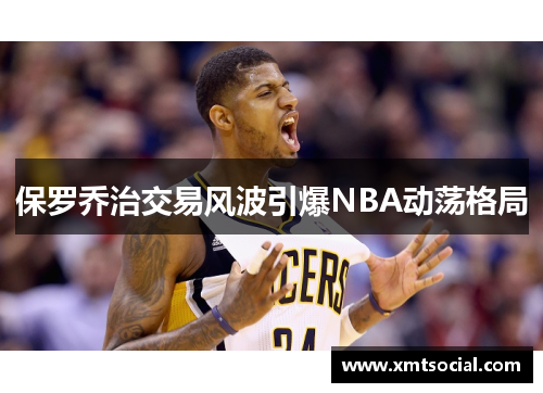 保罗乔治交易风波引爆NBA动荡格局