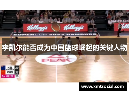 李凯尔能否成为中国篮球崛起的关键人物