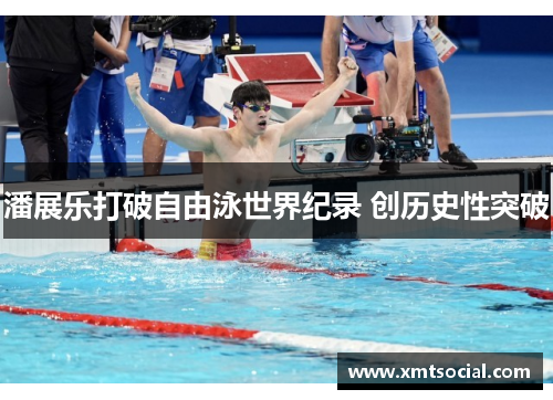 潘展乐打破自由泳世界纪录 创历史性突破