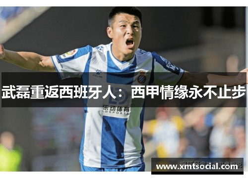 武磊重返西班牙人:西甲情缘永不止步 武磊重返西班牙人:西甲情缘永不止步