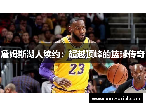 詹姆斯湖人续约:超越顶峰的篮球传奇 詹姆斯湖人续约:超越顶峰的篮球传奇