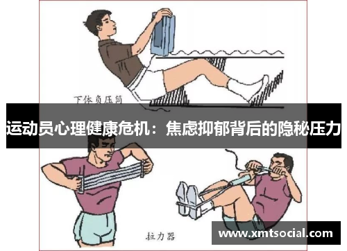 运动员心理健康危机：焦虑抑郁背后的隐秘压力