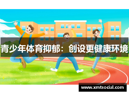 青少年体育抑郁:创设更健康环境 青少年体育抑郁:创设更健康环境