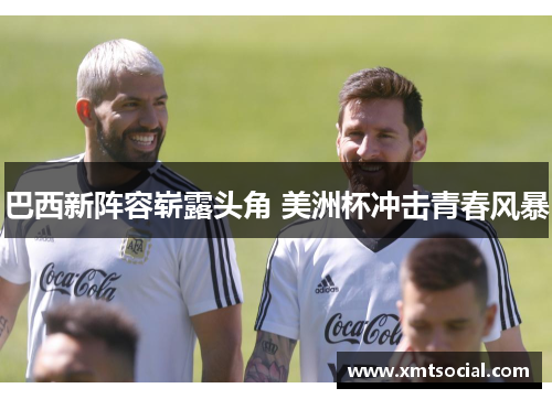 巴西新阵容崭露头角 美洲杯冲击青春风暴