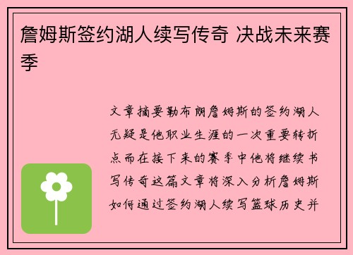 詹姆斯签约湖人续写传奇 决战未来赛季