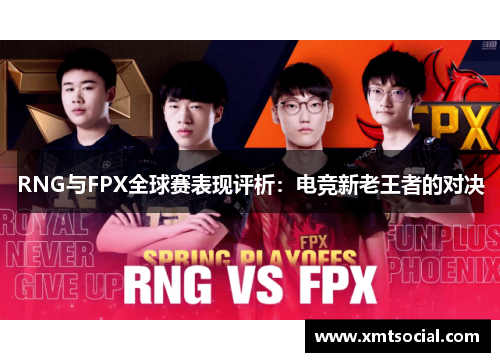 RNG与FPX全球赛表现评析：电竞新老王者的对决