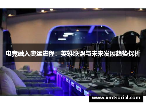 电竞融入奥运进程：英雄联盟与未来发展趋势探析