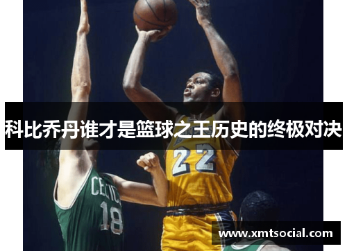 科比乔丹谁才是篮球之王历史的终极对决
