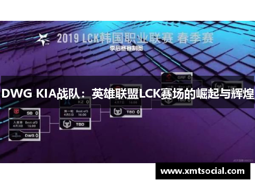 DWG KIA战队：英雄联盟LCK赛场的崛起与辉煌