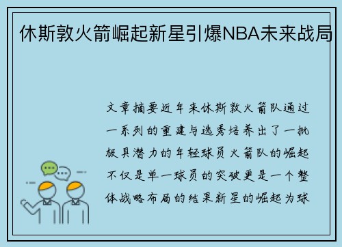 休斯敦火箭崛起新星引爆NBA未来战局