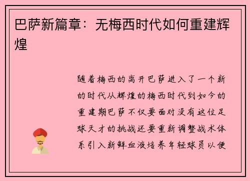巴萨新篇章：无梅西时代如何重建辉煌
