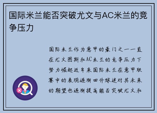国际米兰能否突破尤文与AC米兰的竞争压力
