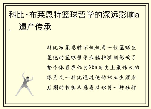 科比·布莱恩特篮球哲学的深远影响与遗产传承