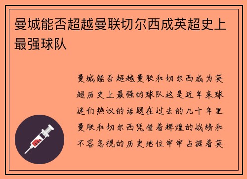 曼城能否超越曼联切尔西成英超史上最强球队 曼城能否超越曼联切尔西成英超史上最强球队