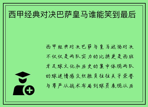 西甲经典对决巴萨皇马谁能笑到最后 西甲经典对决巴萨皇马谁能笑到最后