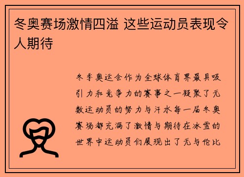 冬奥赛场激情四溢 这些运动员表现令人期待
