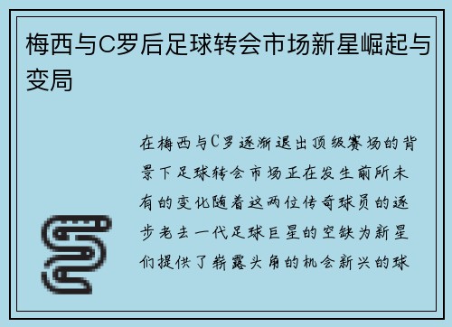 梅西与C罗后足球转会市场新星崛起与变局