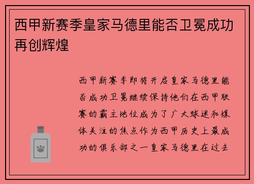 西甲新赛季皇家马德里能否卫冕成功再创辉煌