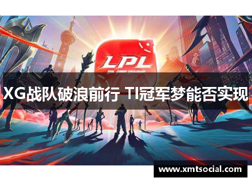 XG战队破浪前行 TI冠军梦能否实现