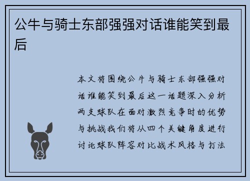 公牛与骑士东部强强对话谁能笑到最后