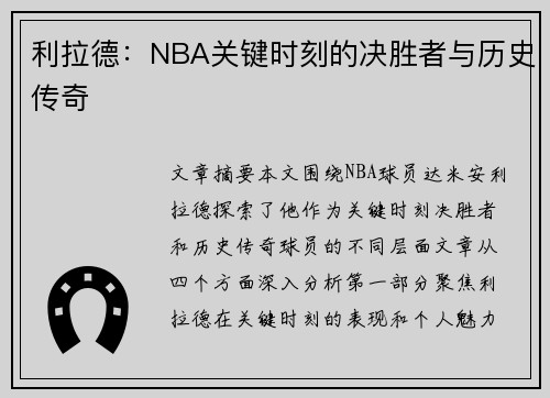 利拉德：NBA关键时刻的决胜者与历史传奇