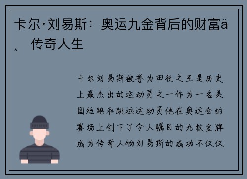 卡尔·刘易斯：奥运九金背后的财富与传奇人生