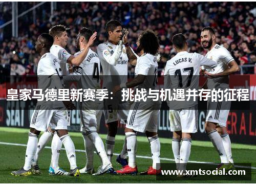 皇家马德里新赛季：挑战与机遇并存的征程
