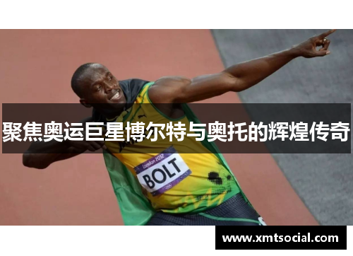 聚焦奥运巨星博尔特与奥托的辉煌传奇