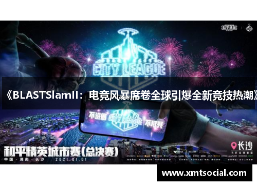 《BLASTSlamII：电竞风暴席卷全球引爆全新竞技热潮》