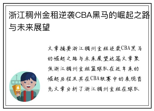 浙江稠州金租逆袭CBA黑马的崛起之路与未来展望