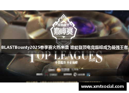 BLASTBounty2025春季赛火热来袭 谁能登顶电竞巅峰成为最强王者