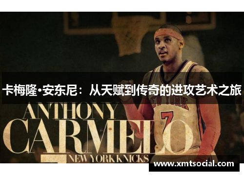 卡梅隆·安东尼：从天赋到传奇的进攻艺术之旅