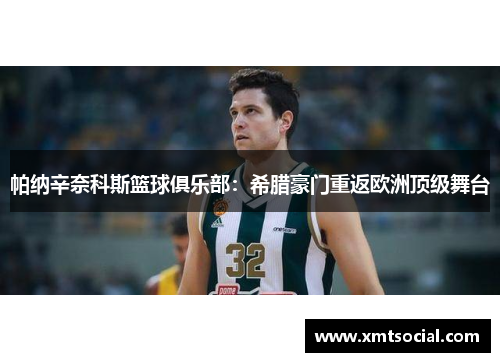 帕纳辛奈科斯篮球俱乐部：希腊豪门重返欧洲顶级舞台