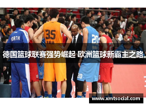 德国篮球联赛强势崛起 欧洲篮球新霸主之路
