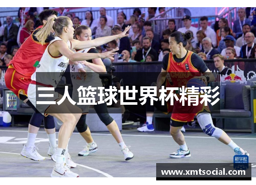 三人篮球世界杯精彩