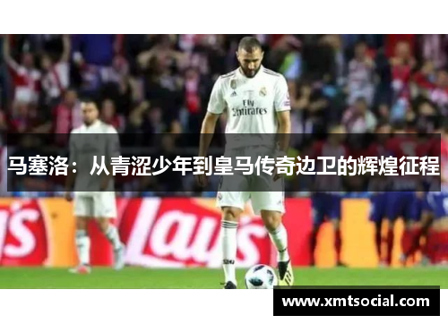 马塞洛：从青涩少年到皇马传奇边卫的辉煌征程