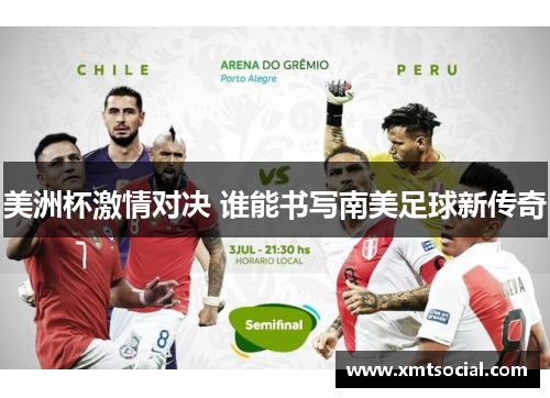 美洲杯激情对决 谁能书写南美足球新传奇