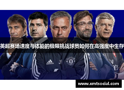 英超赛场速度与体能的极限挑战球员如何在高强度中生存