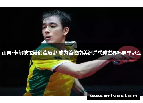 雨果·卡尔德拉诺创造历史 成为首位南美洲乒乓球世界杯男单冠军 雨果·卡尔德拉诺创造历史 成为首位南美洲乒乓球世界杯男单冠军