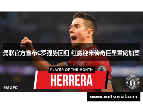 曼联官方宣布C罗强势回归 红魔迎来传奇巨星重磅加盟