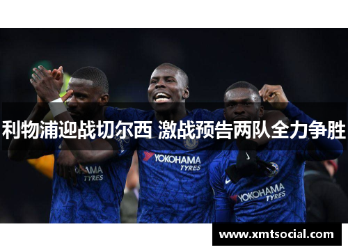 利物浦迎战切尔西 激战预告两队全力争胜