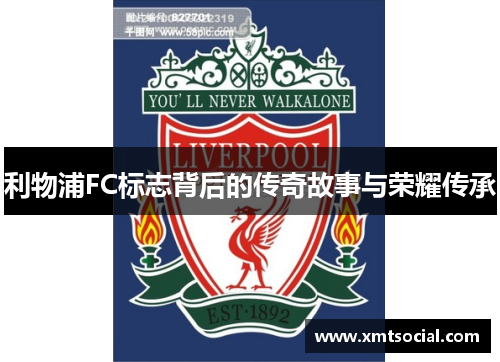 利物浦FC标志背后的传奇故事与荣耀传承