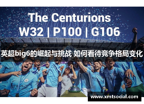 英超big6的崛起与挑战 如何看待竞争格局变化